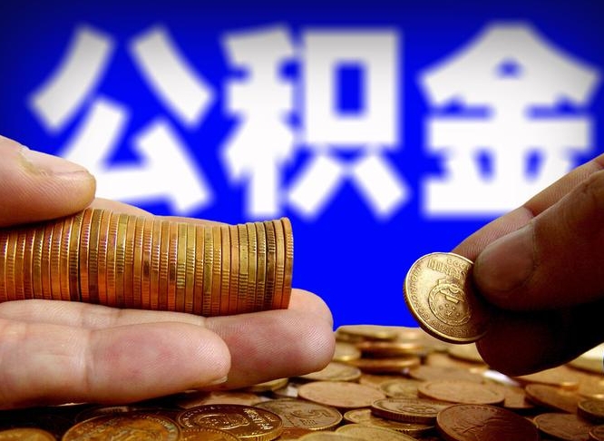 洛阳公积金提取出来后悔了（公积金提取出来会怎么样）